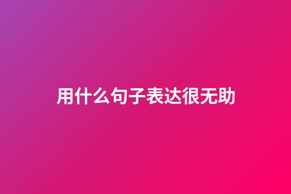 用什么句子表达很无助