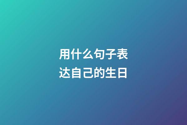 用什么句子表达自己的生日