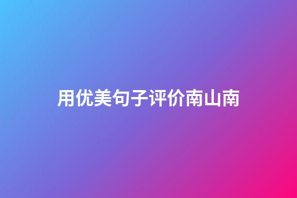 用优美句子评价南山南