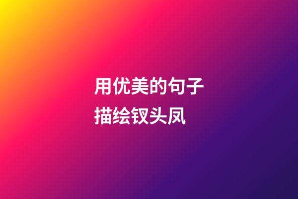 用优美的句子描绘钗头凤