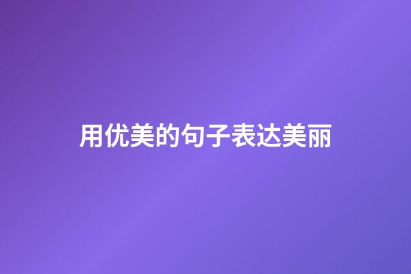 用优美的句子表达美丽