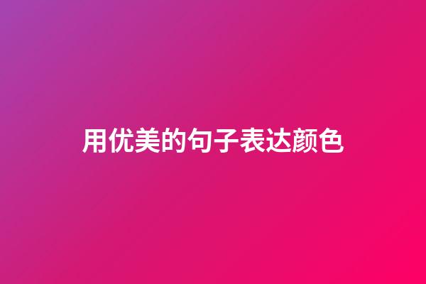 用优美的句子表达颜色
