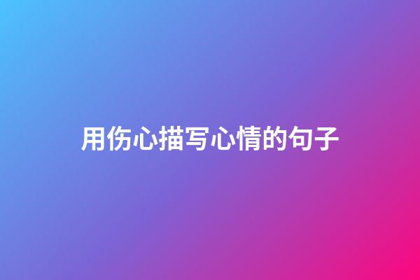 用伤心描写心情的句子