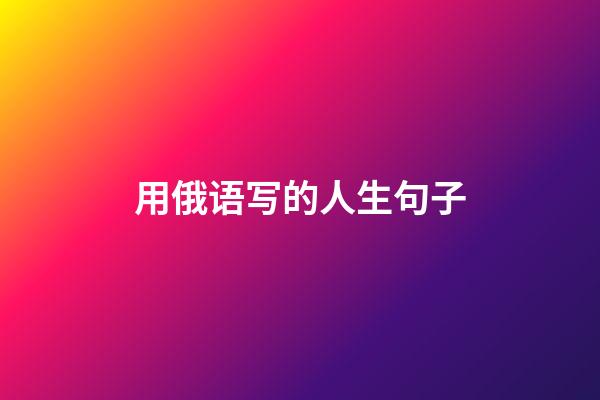 用俄语写的人生句子