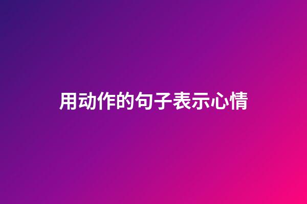 用动作的句子表示心情
