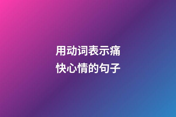 用动词表示痛快心情的句子