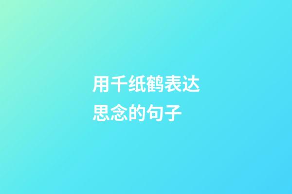 用千纸鹤表达思念的句子