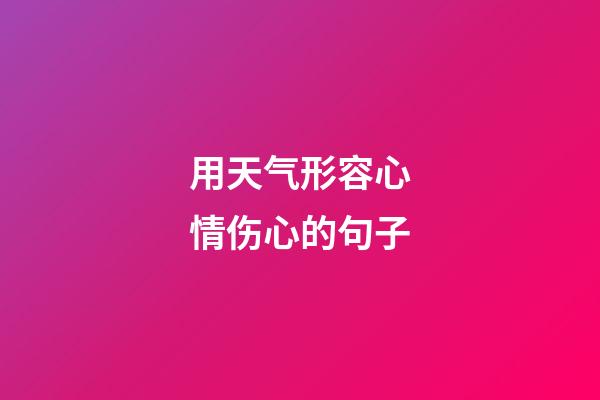 用天气形容心情伤心的句子