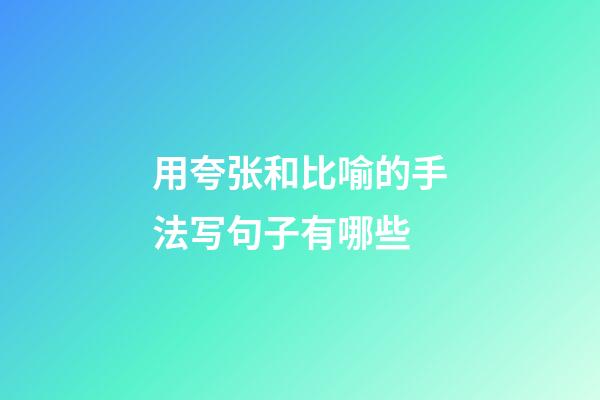 用夸张和比喻的手法写句子有哪些