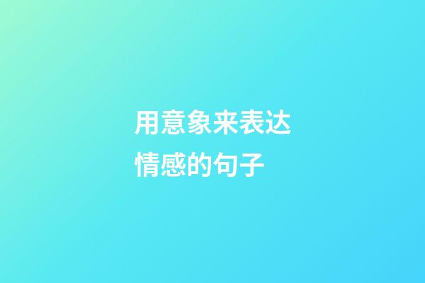 用意象来表达情感的句子