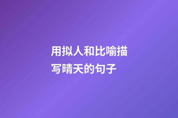 用拟人和比喻描写晴天的句子