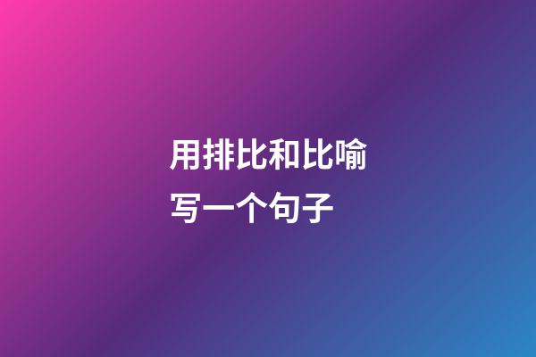用排比和比喻写一个句子