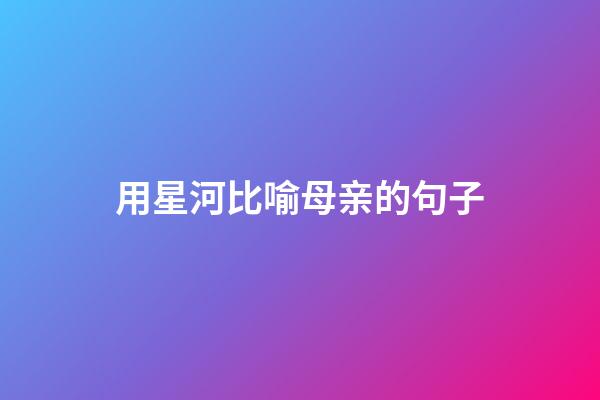 用星河比喻母亲的句子