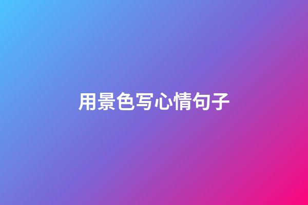 用景色写心情句子