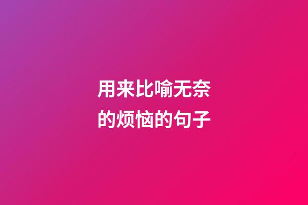用来比喻无奈的烦恼的句子