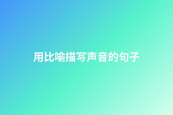 用比喻描写声音的句子