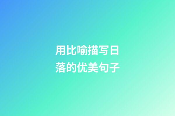 用比喻描写日落的优美句子