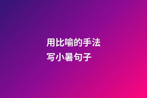 用比喻的手法写小暑句子