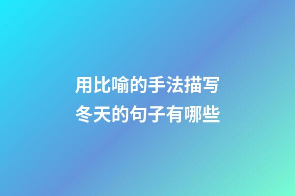 用比喻的手法描写冬天的句子有哪些