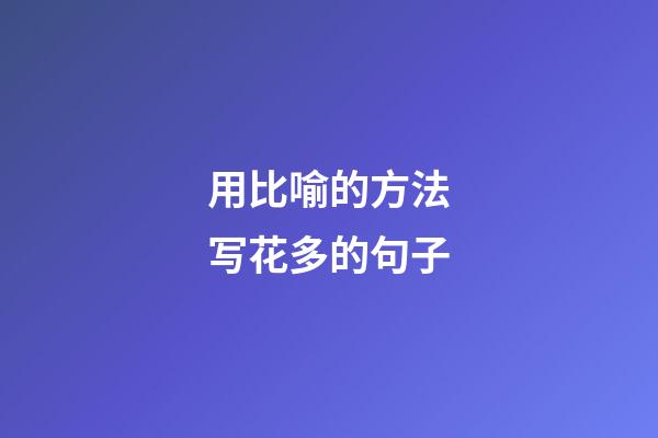 用比喻的方法写花多的句子