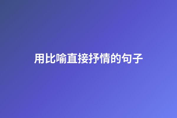 用比喻直接抒情的句子