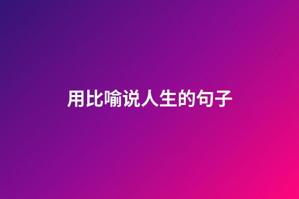 用比喻说人生的句子