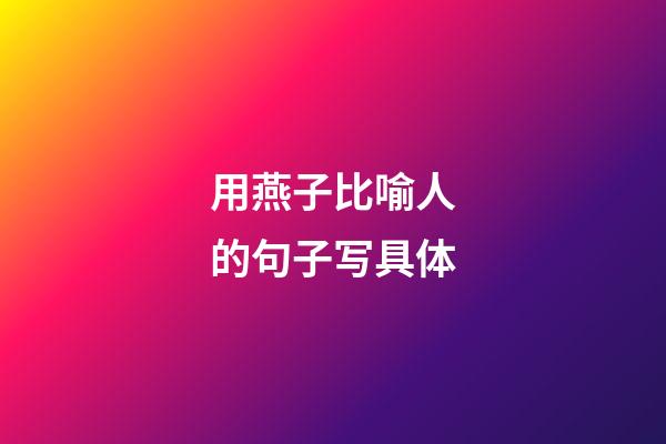 用燕子比喻人的句子写具体