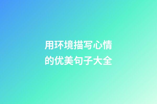 用环境描写心情的优美句子大全