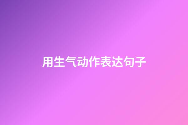 用生气动作表达句子