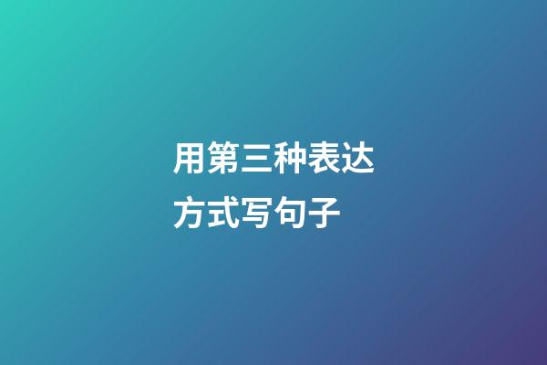 用第三种表达方式写句子