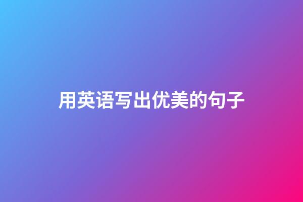 用英语写出优美的句子