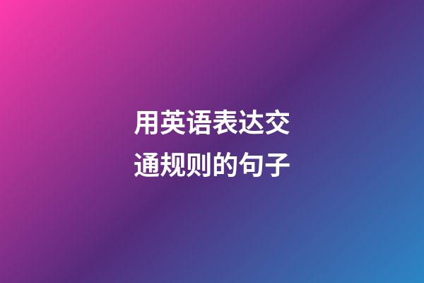 用英语表达交通规则的句子