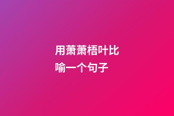 用萧萧梧叶比喻一个句子