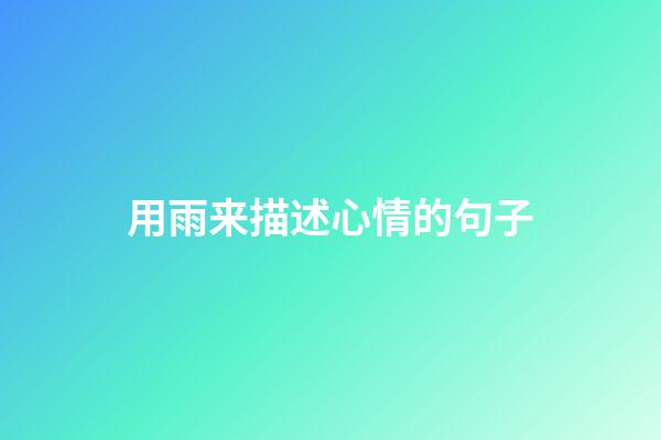 用雨来描述心情的句子