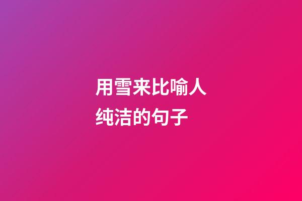 用雪来比喻人纯洁的句子