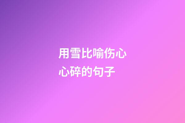 用雪比喻伤心心碎的句子
