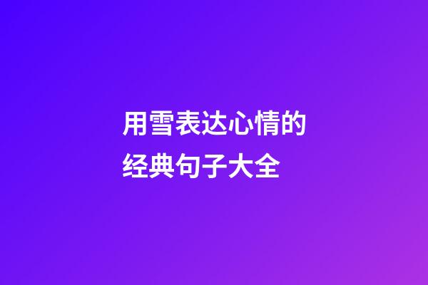 用雪表达心情的经典句子大全