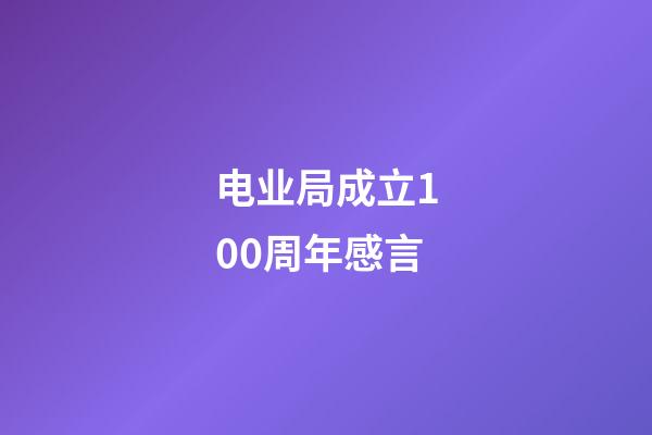 电业局成立100周年感言
