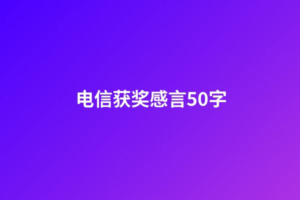 电信获奖感言50字