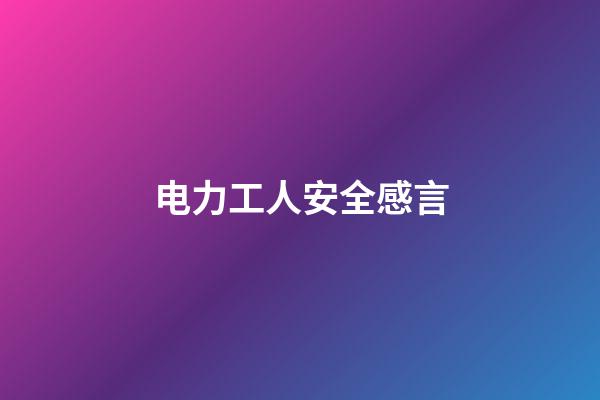 电力工人安全感言