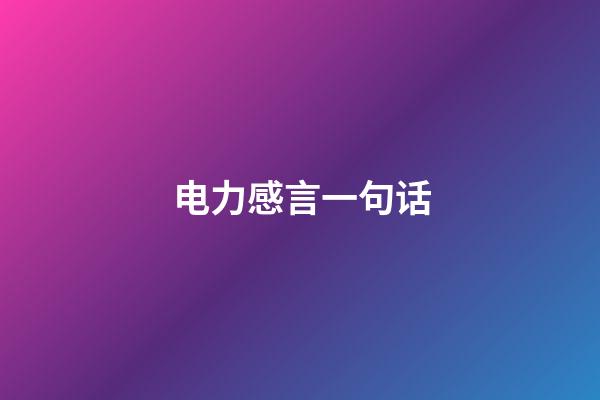 电力感言一句话