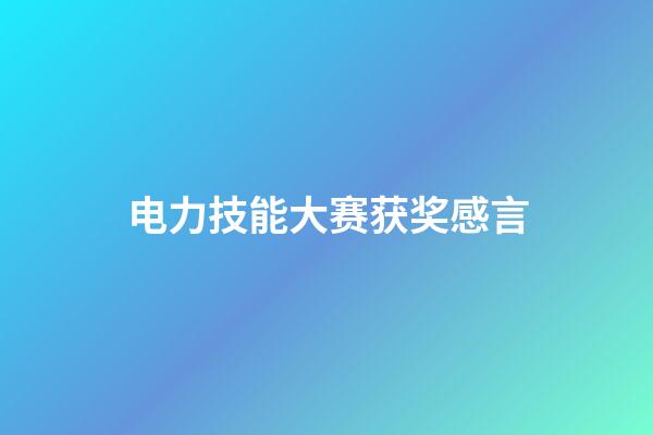 电力技能大赛获奖感言