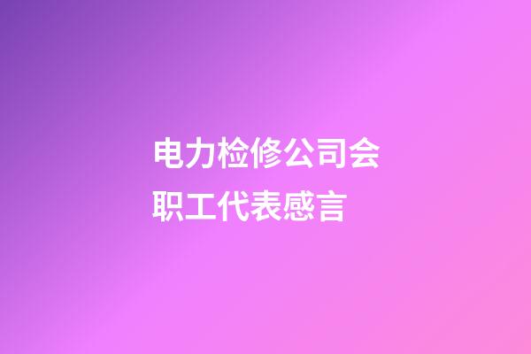 电力检修公司会职工代表感言