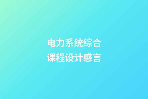 电力系统综合课程设计感言