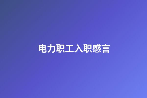 电力职工入职感言