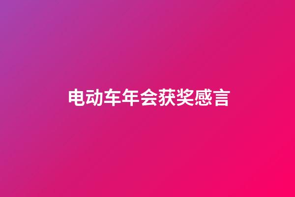 电动车年会获奖感言