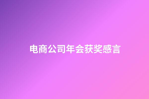 电商公司年会获奖感言