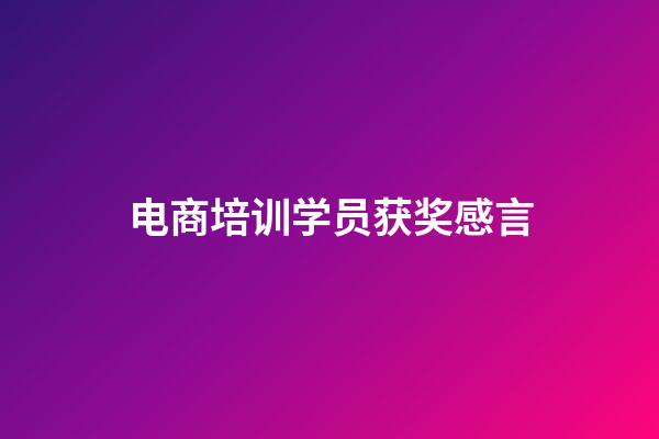 电商培训学员获奖感言