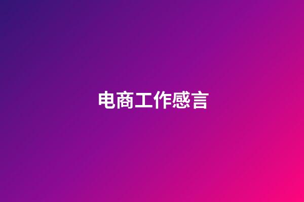 电商工作感言