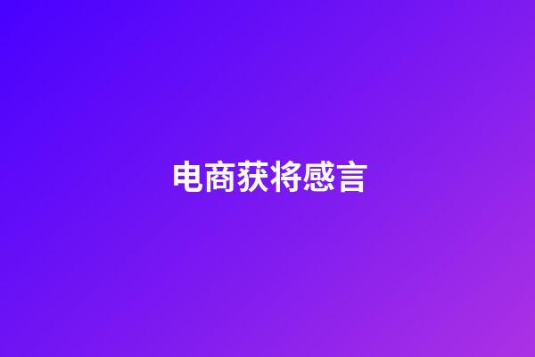 电商获将感言